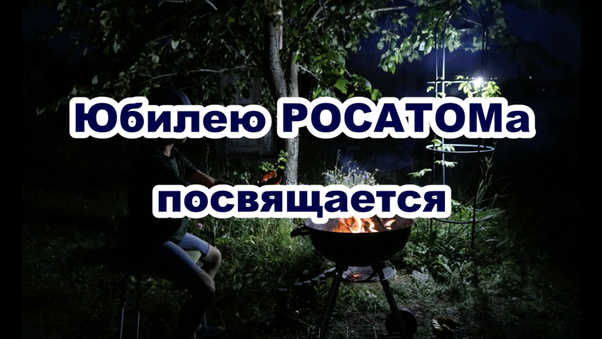 Веселое поздравление для Росатома